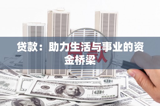 库尔勒贷款：助力生活与事业的资金桥梁