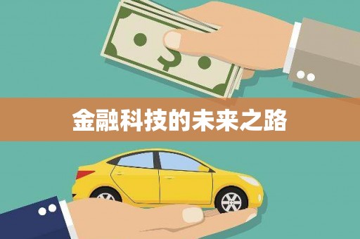 库尔勒金融科技的未来之路