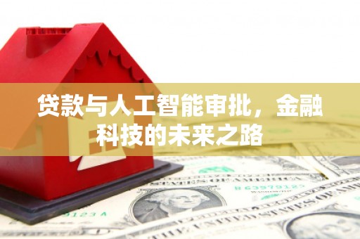 库尔勒贷款与人工智能审批，金融科技的未来之路