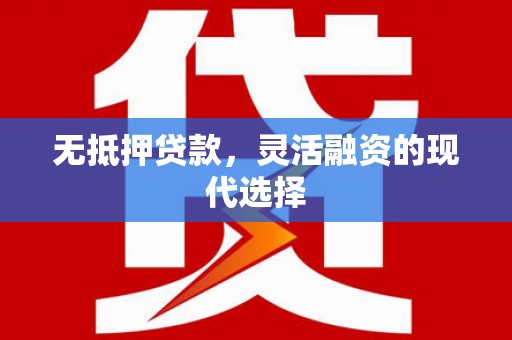 库尔勒无抵押贷款，灵活融资的现代选择
