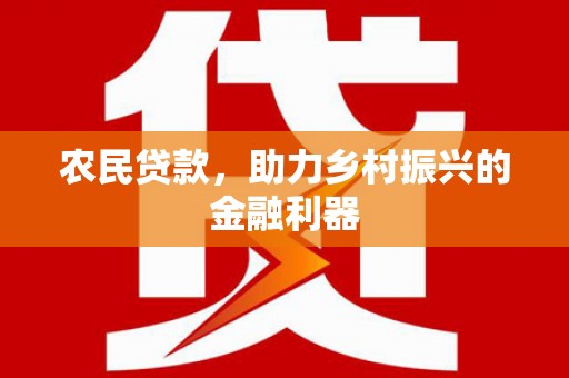 库尔勒农民贷款，助力乡村振兴的金融利器