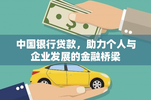 库尔勒中国银行贷款，助力个人与企业发展的金融桥梁