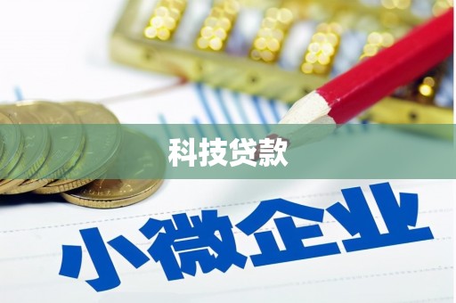 库尔勒科技贷款