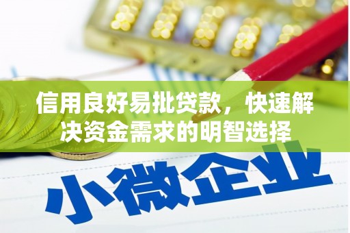 库尔勒信用良好易批贷款，快速解决资金需求的明智选择