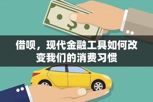 库尔勒借呗，现代金融工具如何改变我们的消费习惯