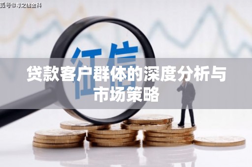 库尔勒贷款客户群体的深度分析与市场策略