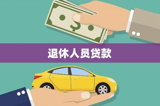 库尔勒退休人员贷款