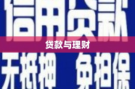 库尔勒贷款与理财