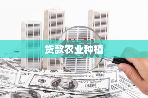 库尔勒贷款农业种植