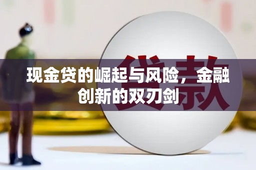 库尔勒现金贷的崛起与风险，金融创新的双刃剑