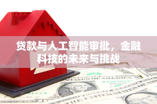 库尔勒贷款与人工智能审批，金融科技的未来与挑战