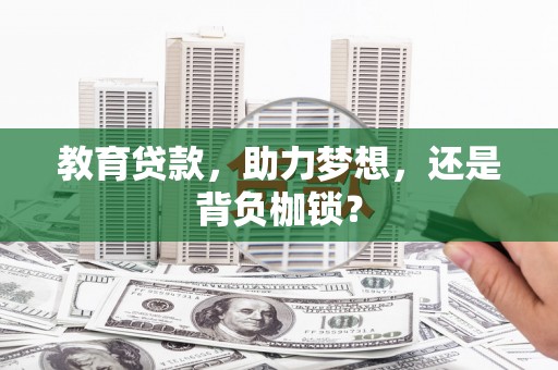 库尔勒教育贷款，助力梦想，还是背负枷锁？