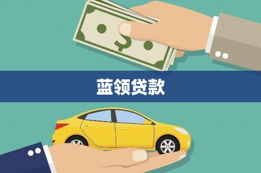 库尔勒蓝领贷款