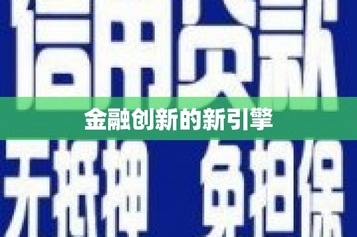 库尔勒金融创新的新引擎