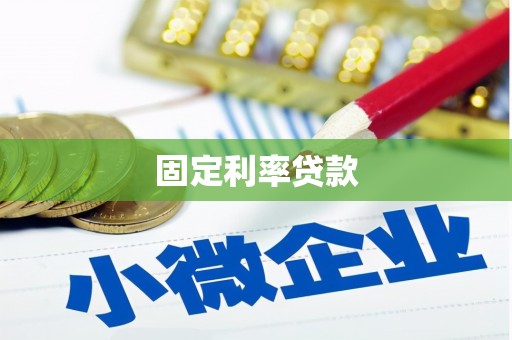 库尔勒固定利率贷款
