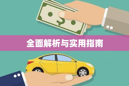 库尔勒全面解析与实用指南
