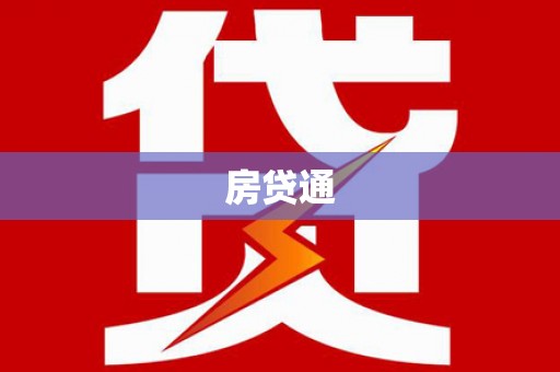 库尔勒房贷通