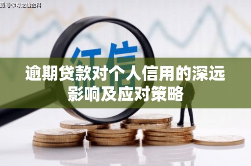 库尔勒逾期贷款对个人信用的深远影响及应对策略