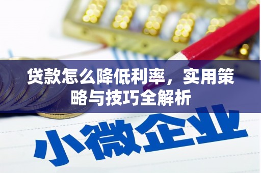 库尔勒贷款怎么降低利率，实用策略与技巧全解析