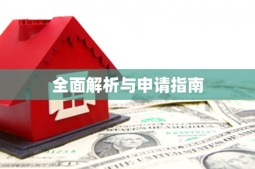 库尔勒全面解析与申请指南
