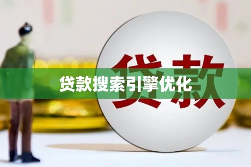 库尔勒贷款搜索引擎优化