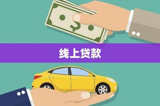 库尔勒线上贷款
