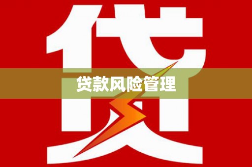 库尔勒贷款风险管理
