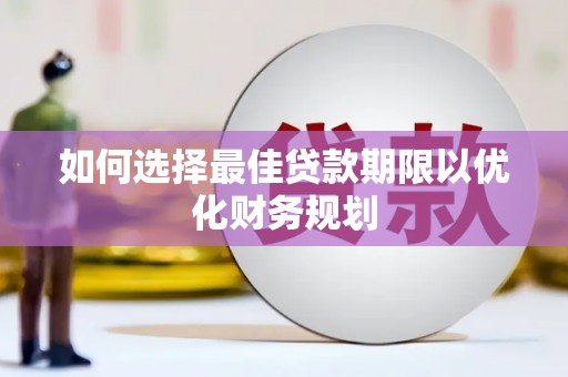 库尔勒如何选择最佳贷款期限以优化财务规划