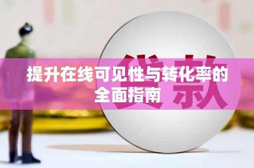 库尔勒提升在线可见性与转化率的全面指南