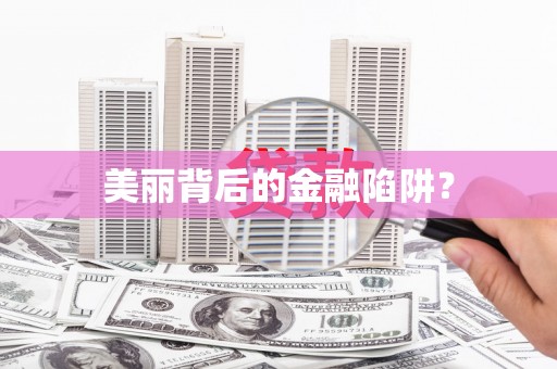 库尔勒美丽背后的金融陷阱？