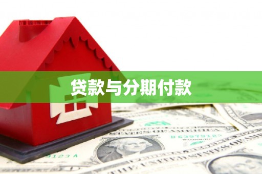 库尔勒贷款与分期付款
