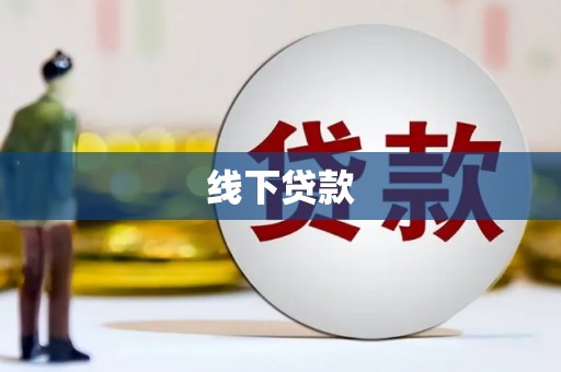 库尔勒线下贷款