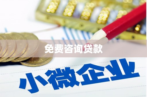 库尔勒免费咨询贷款