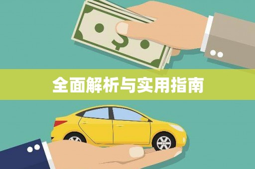 库尔勒全面解析与实用指南