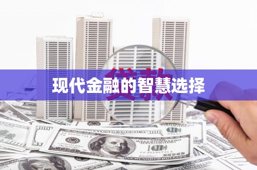 库尔勒现代金融的智慧选择