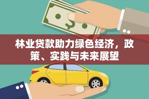 库尔勒林业贷款助力绿色经济，政策、实践与未来展望
