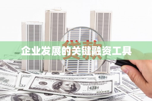 库尔勒企业发展的关键融资工具