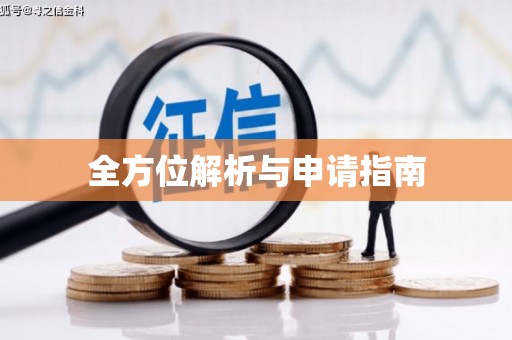库尔勒全方位解析与申请指南