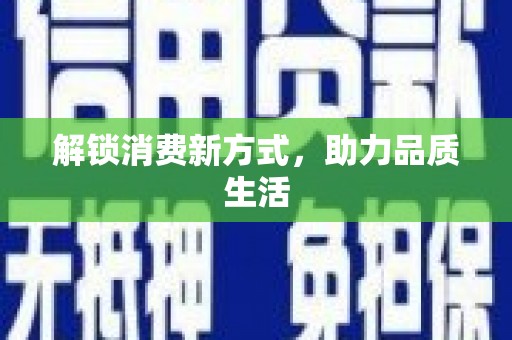 库尔勒解锁消费新方式，助力品质生活