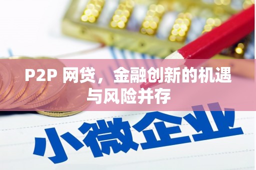 库尔勒P2P 网贷，金融创新的机遇与风险并存