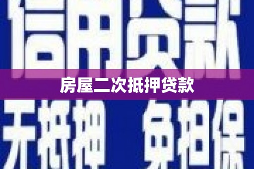 库尔勒房屋二次抵押贷款