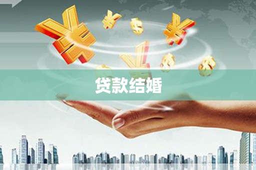 库尔勒贷款结婚