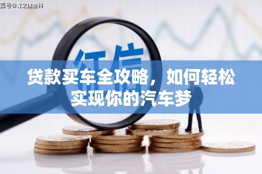 库尔勒贷款买车全攻略，如何轻松实现你的汽车梦