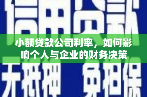 库尔勒小额贷款公司利率，如何影响个人与企业的财务决策