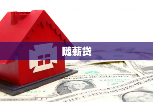 库尔勒随薪贷