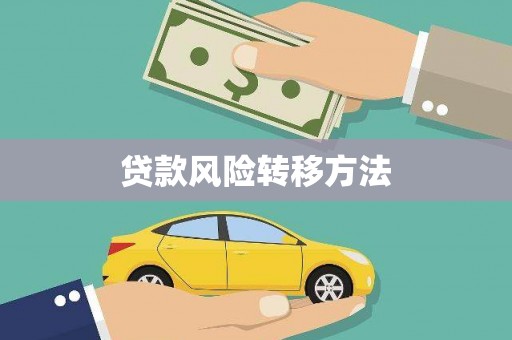 库尔勒贷款风险转移方法