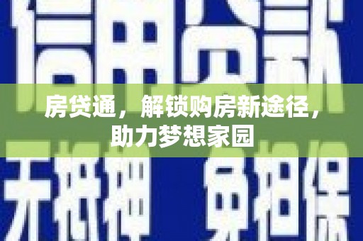 库尔勒房贷通，解锁购房新途径，助力梦想家园