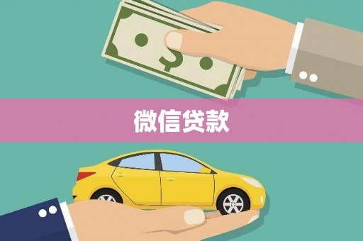 库尔勒微信贷款