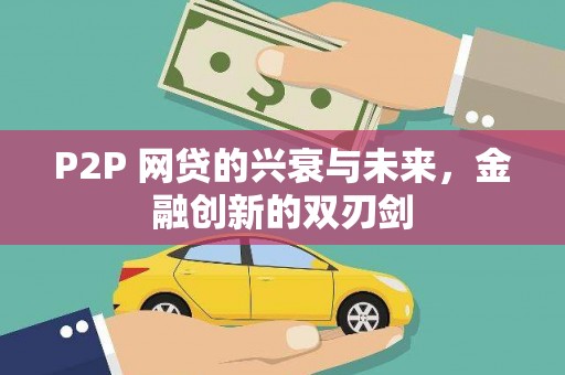 库尔勒P2P 网贷的兴衰与未来，金融创新的双刃剑