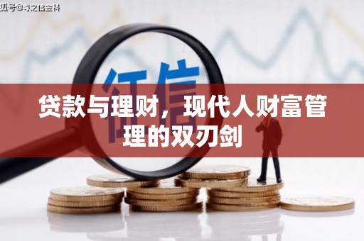 库尔勒贷款与理财，现代人财富管理的双刃剑
